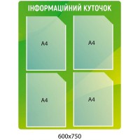 Стенд "Інформаційний куточок" (зелений градієнт, 4 кишені)